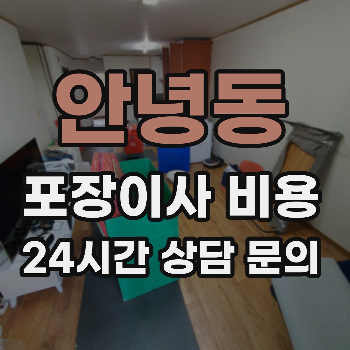 안녕동 포장이사 비용