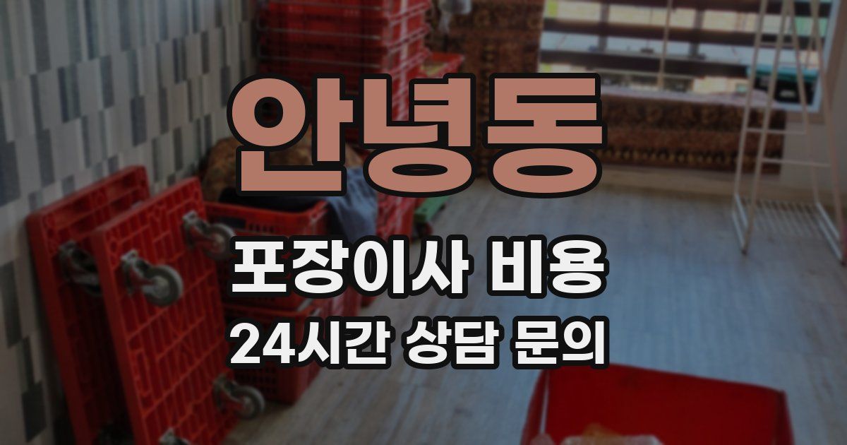 안녕동 포장이사 비용