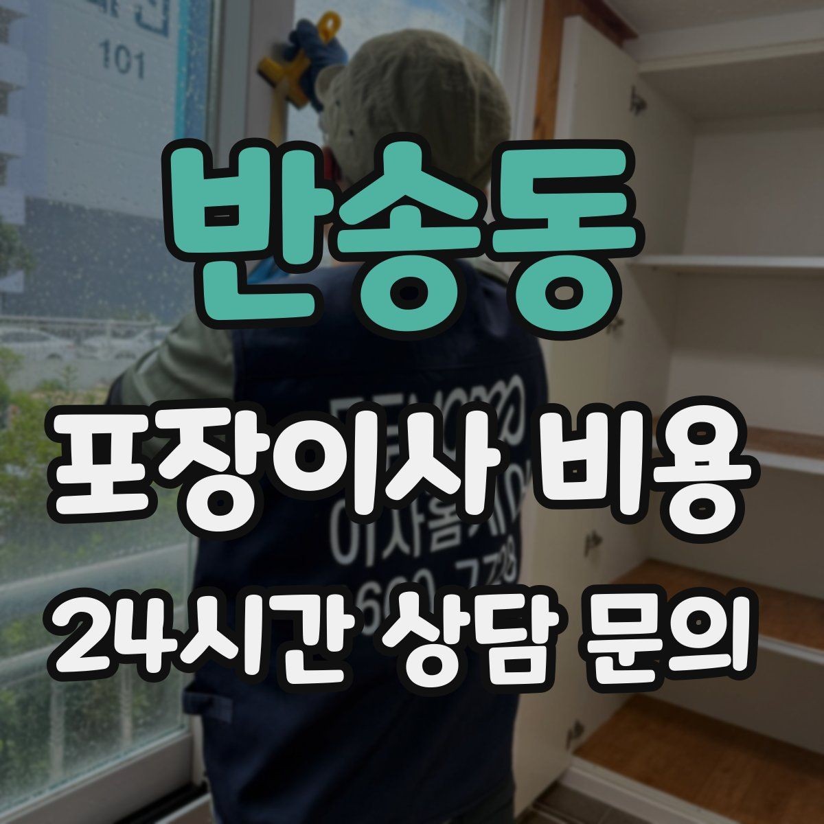 반송동 포장이사 비용 새 가구가 많을 때 포장 기준