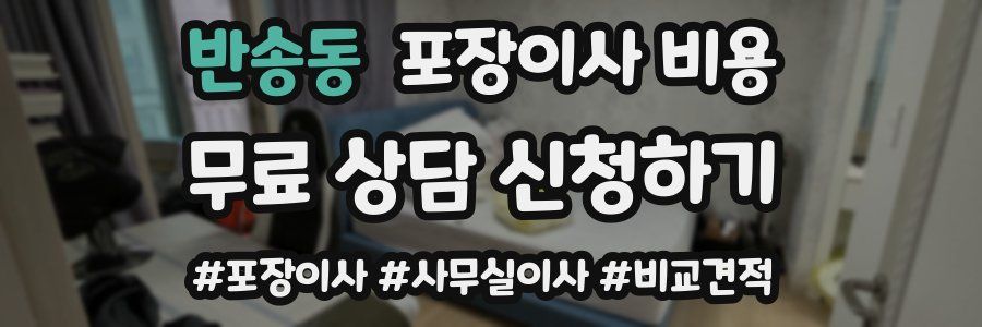 반송동 포장이사 비용