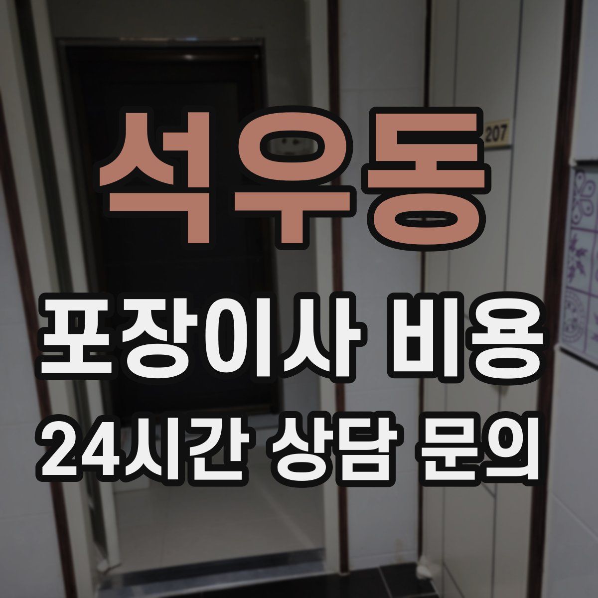 석우동 포장이사 비용