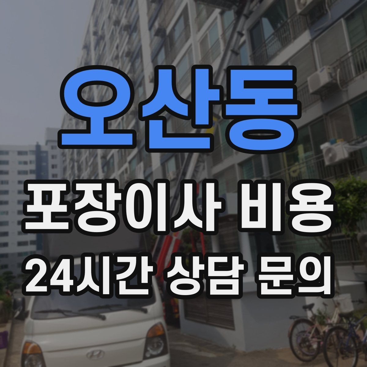 오산동 포장이사 비용 카드 결제 가능 여부가 중요한 이유