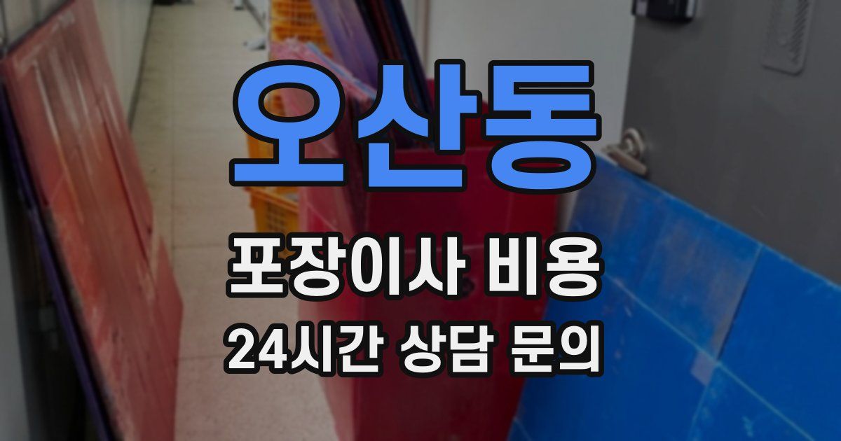 오산동 포장이사 비용