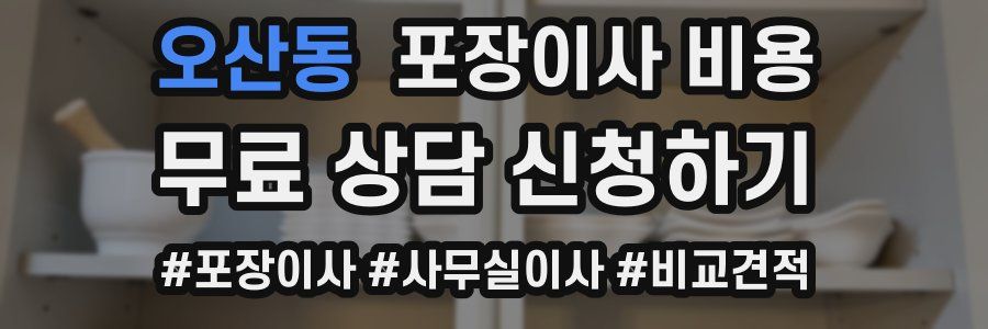 오산동 포장이사 비용