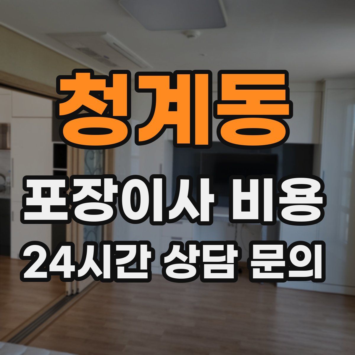 청계동 포장이사 비용