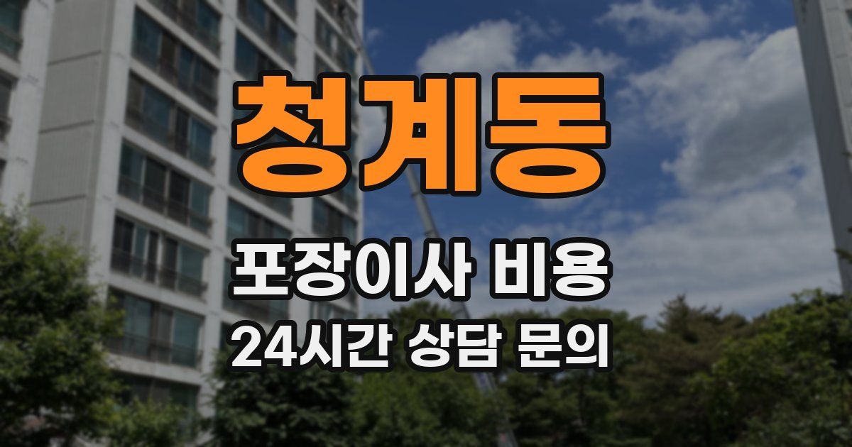 청계동 포장이사 비용