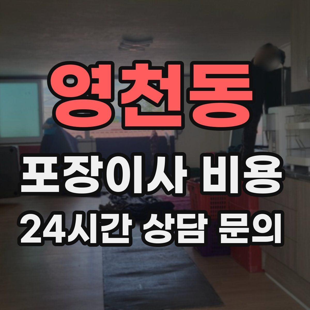 영천동 포장이사 비용 이동거리보다 작업 난이도가 중요한 이유