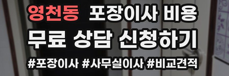 영천동 포장이사 비용