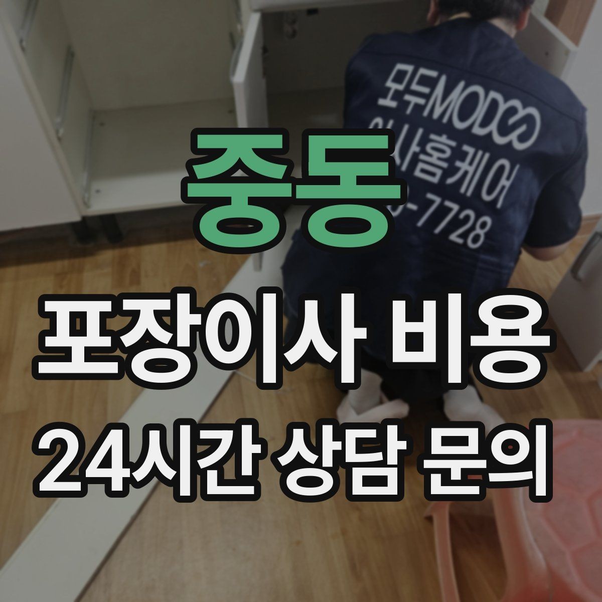 중동 포장이사 비용 전화 견적만으로 결정하면 안 되는 경우