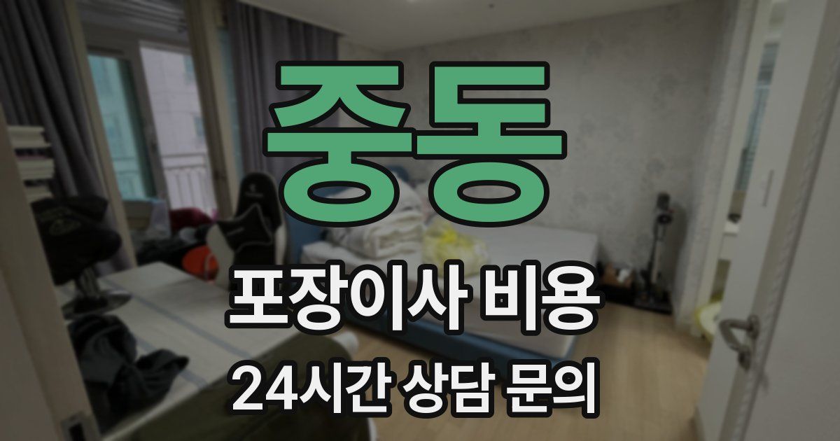 중동 포장이사 비용