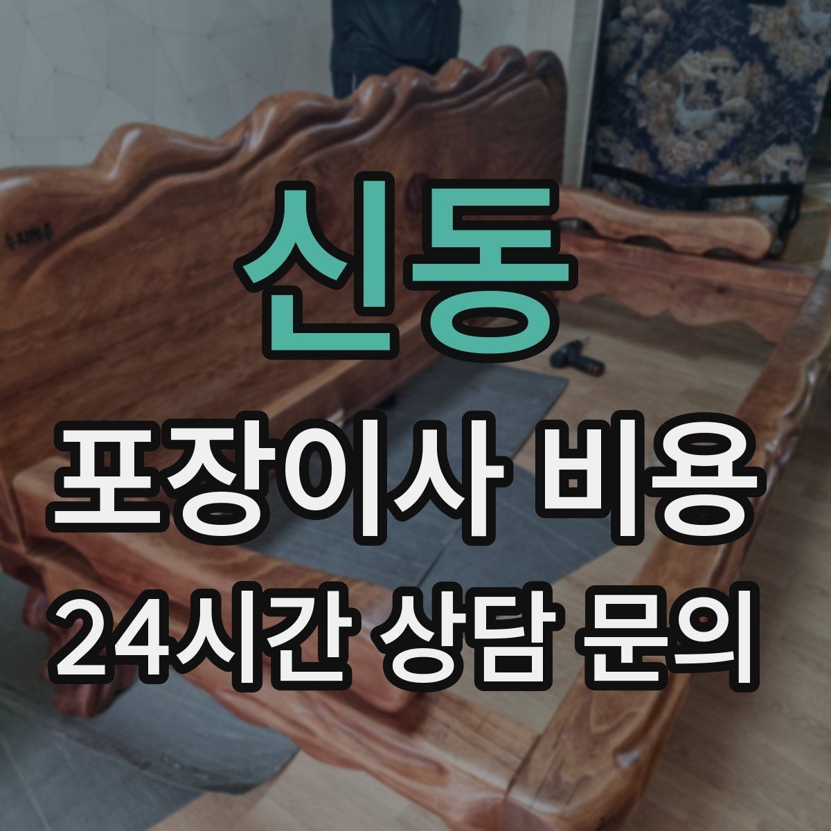 신동 포장이사 비용 비용을 줄이면서도 품질을 지키는 선택법