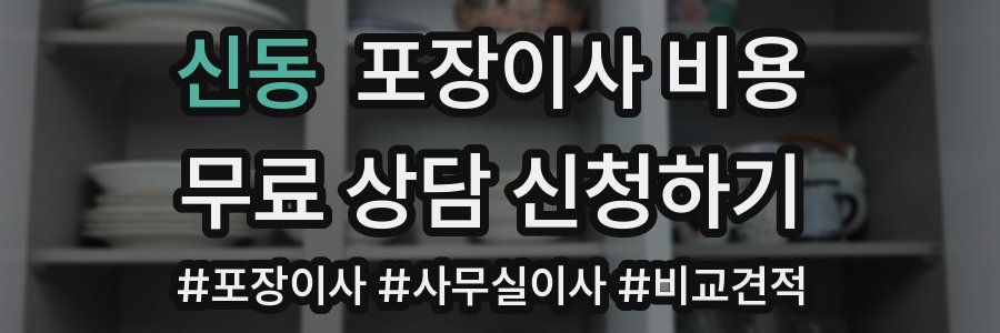 신동 포장이사 비용