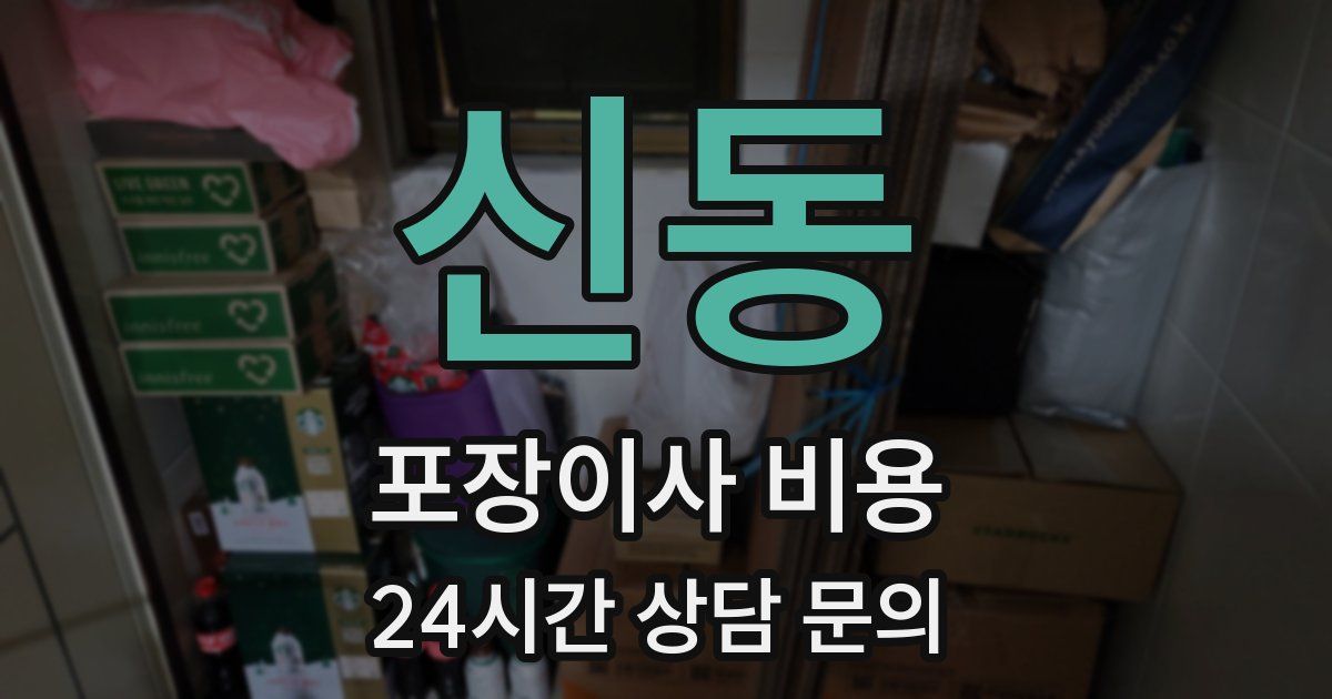 신동 포장이사 비용
