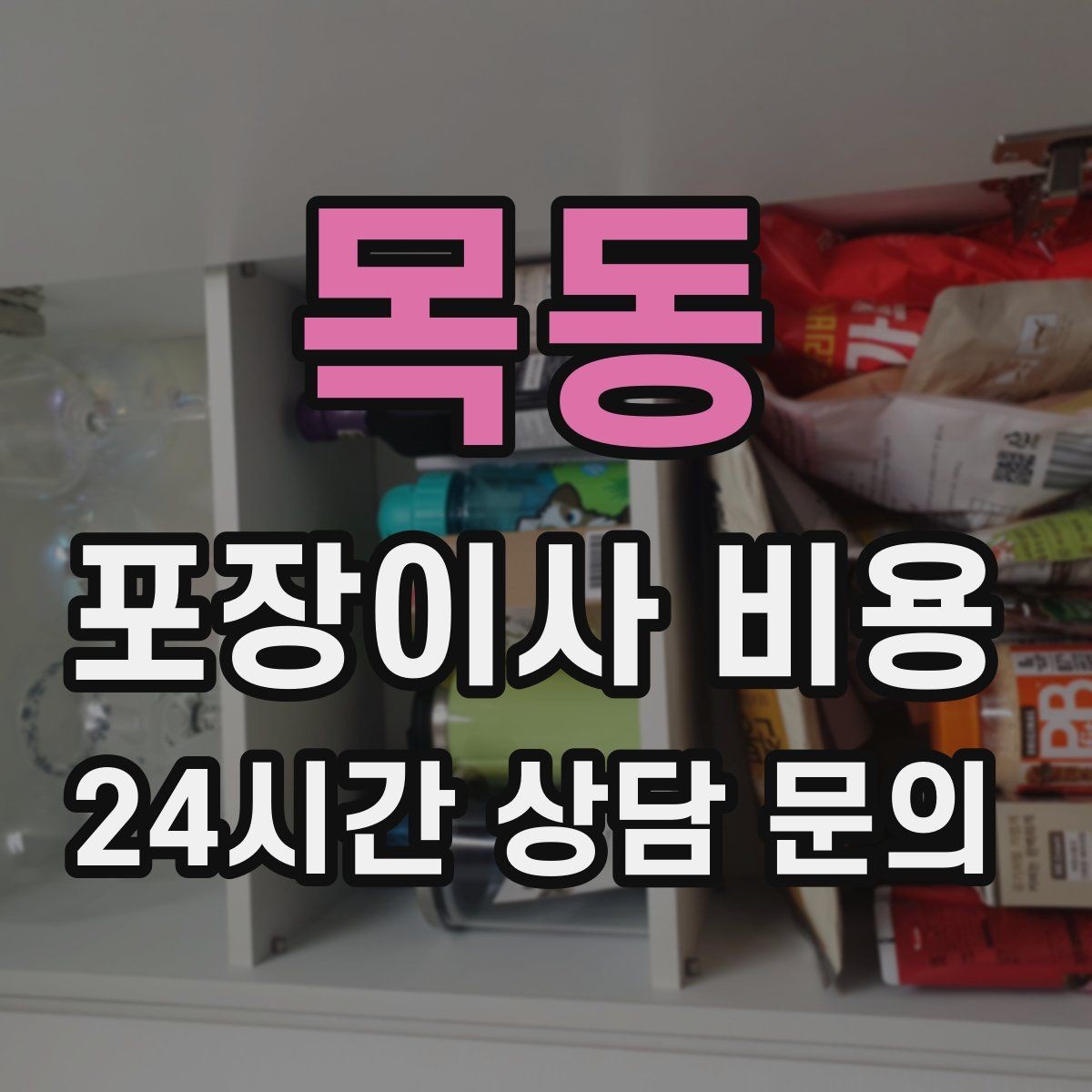 목동 포장이사 비용 짐 목록을 만들면 추가 비용이 줄어드는 이유