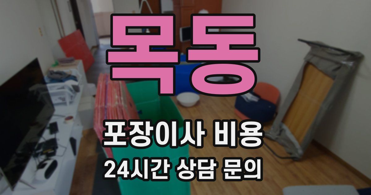 목동 포장이사 비용