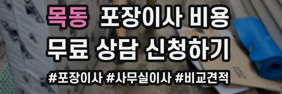 목동 포장이사 비용