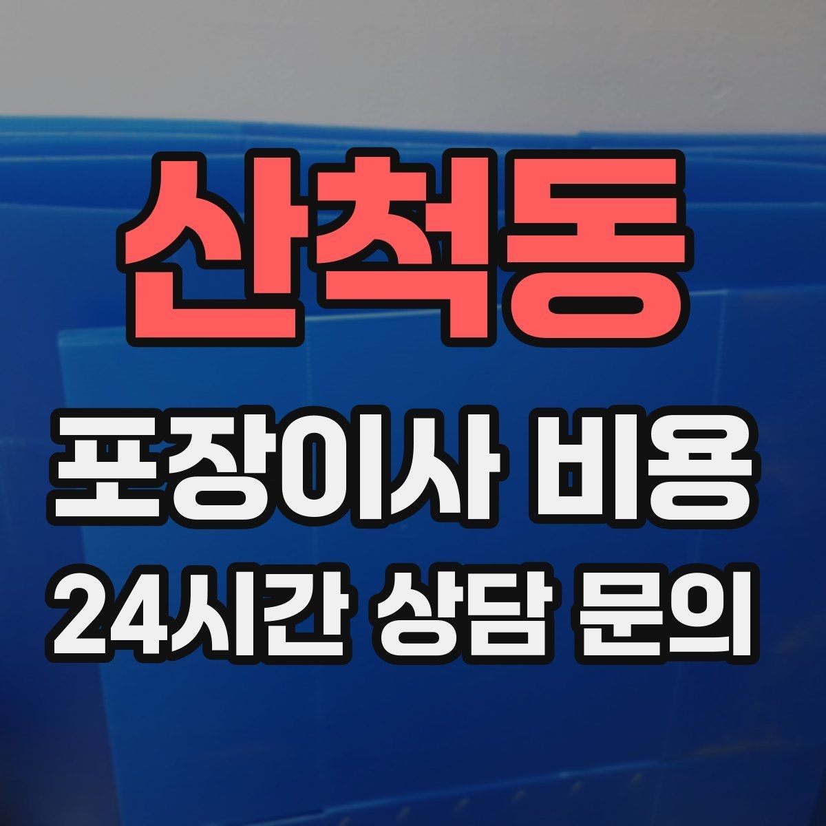 산척동 포장이사 비용 포장 범위가 다르면 금액이 달라지는 이유
