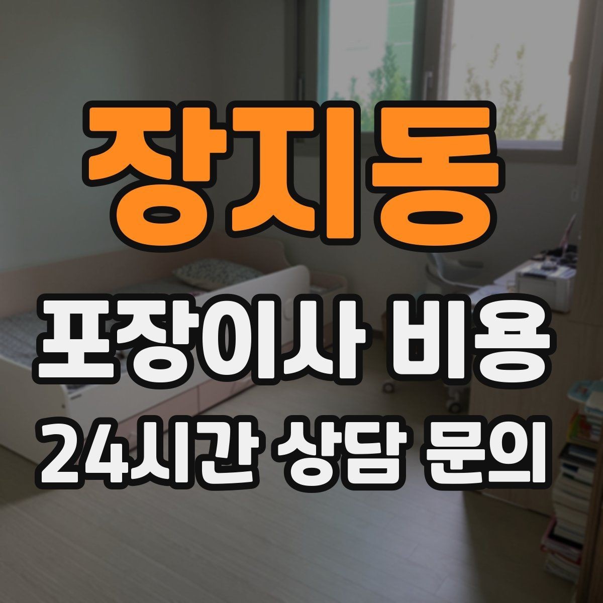 장지동 포장이사 비용 총비용 관점으로 비교해야 하는 이유
