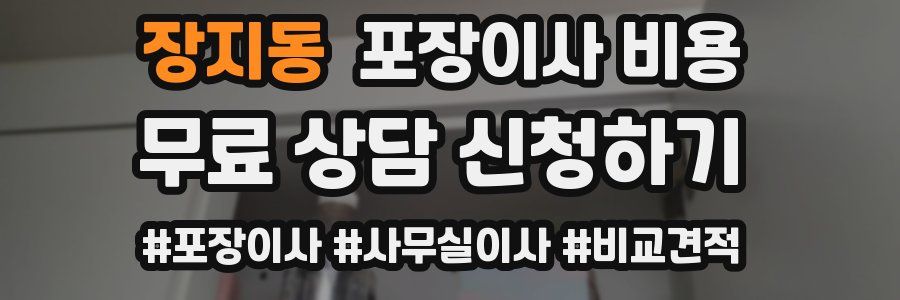 장지동 포장이사 비용