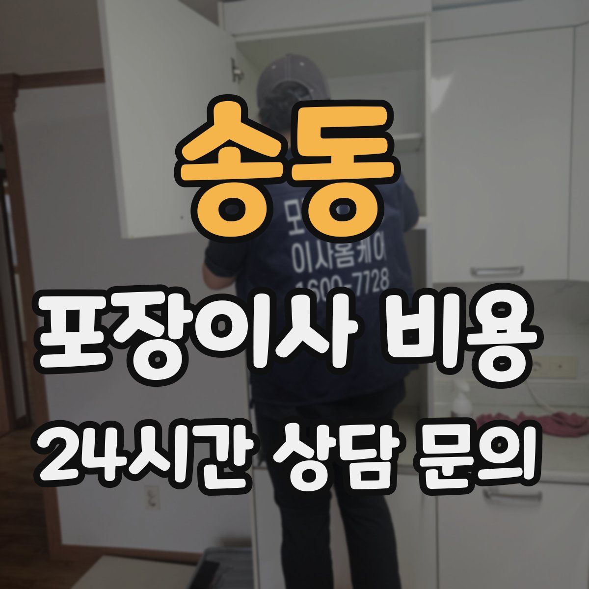송동 포장이사 비용