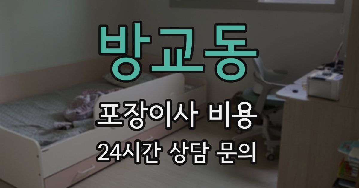 방교동 포장이사 비용