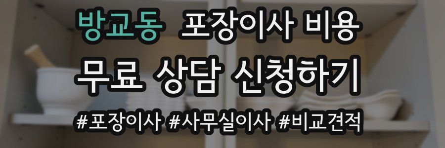 방교동 포장이사 비용