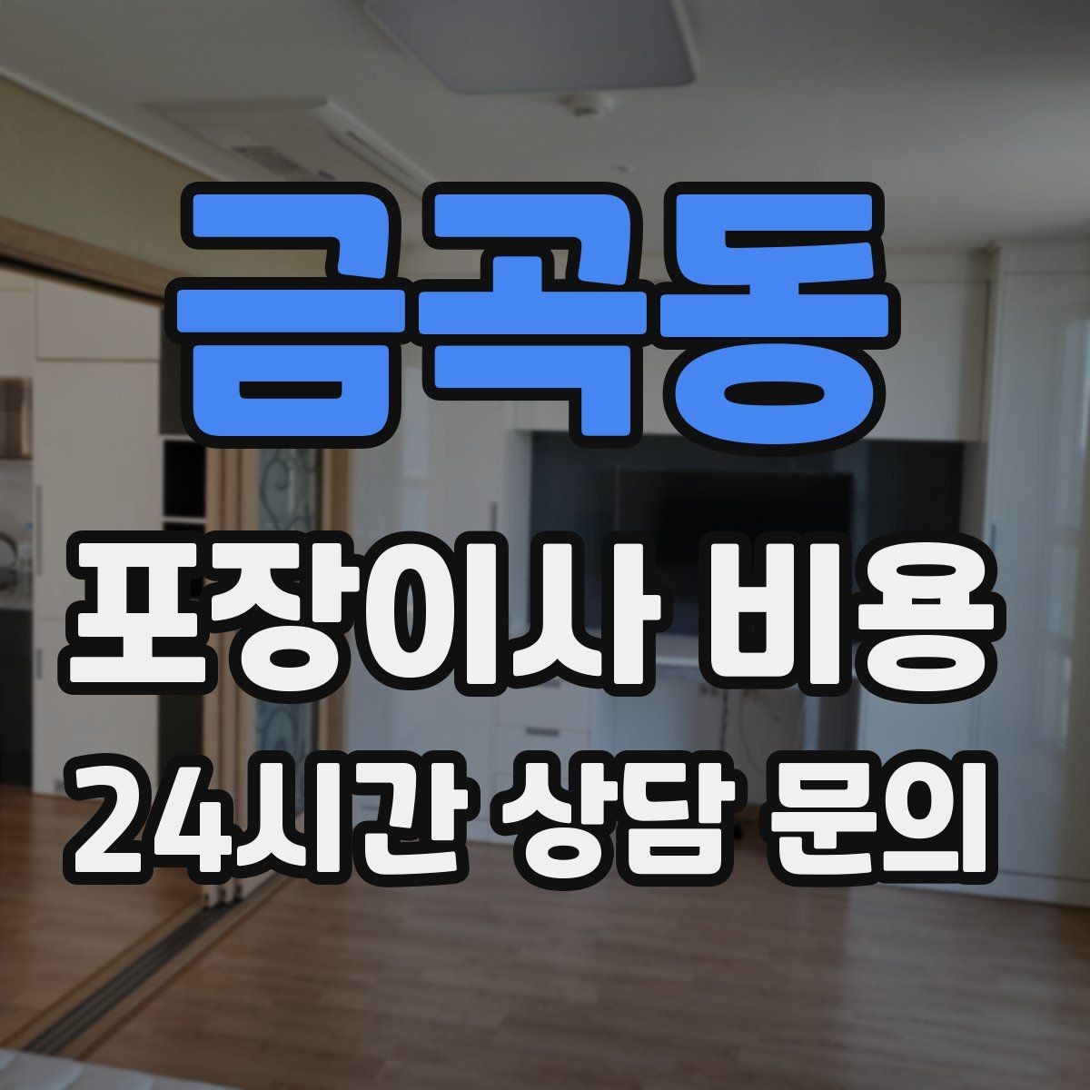 금곡동 포장이사 비용 입주청소와 일정 맞추는 방법