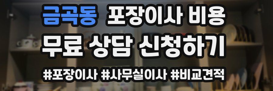 금곡동 포장이사 비용