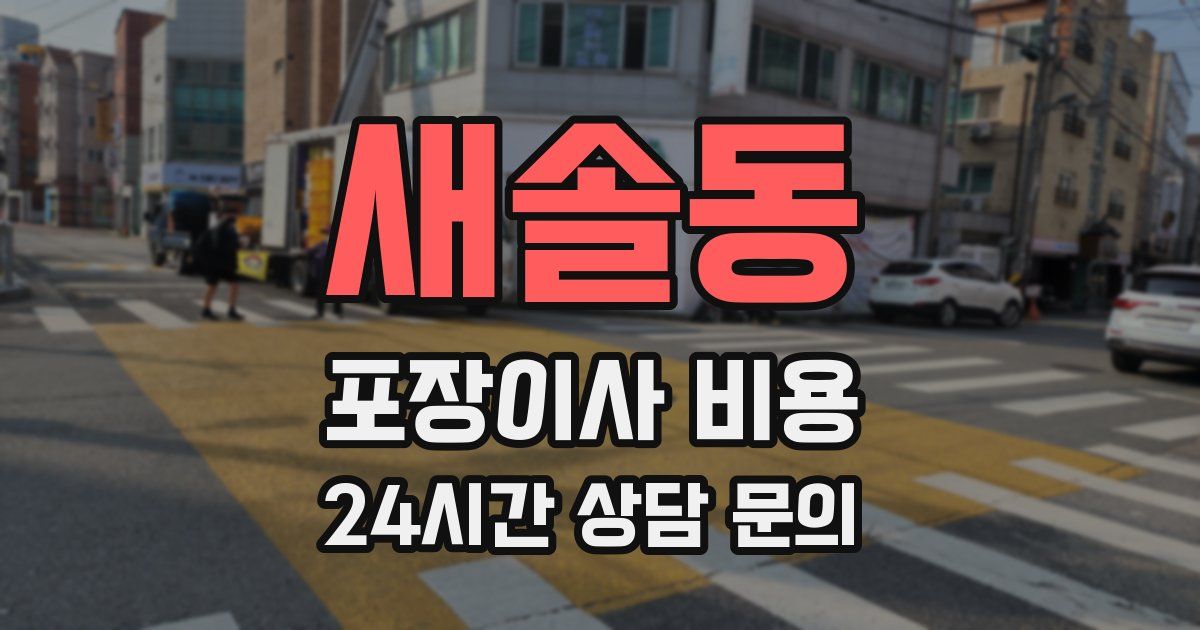 새솔동 포장이사 비용