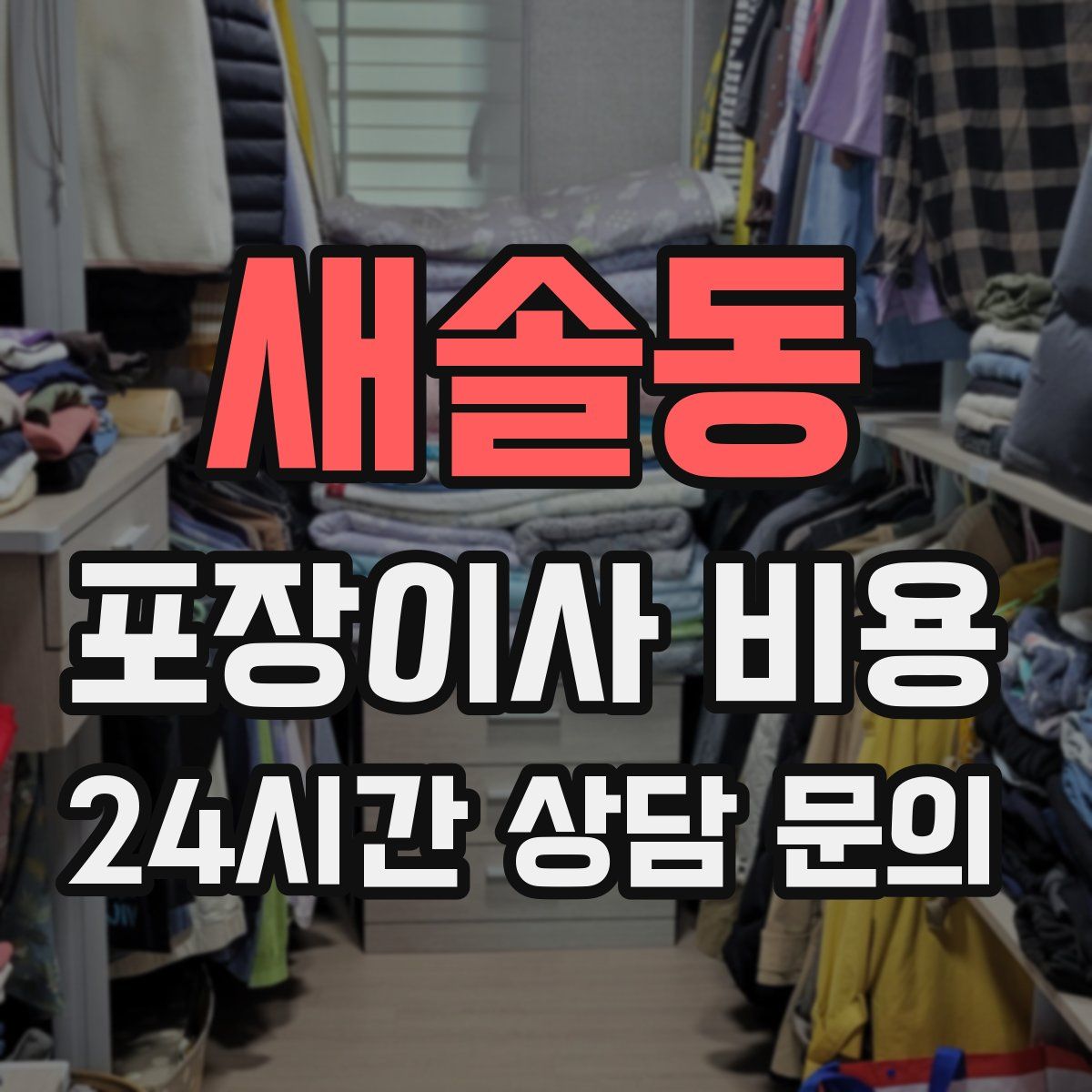새솔동 포장이사 비용