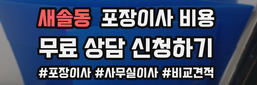 새솔동 포장이사 비용