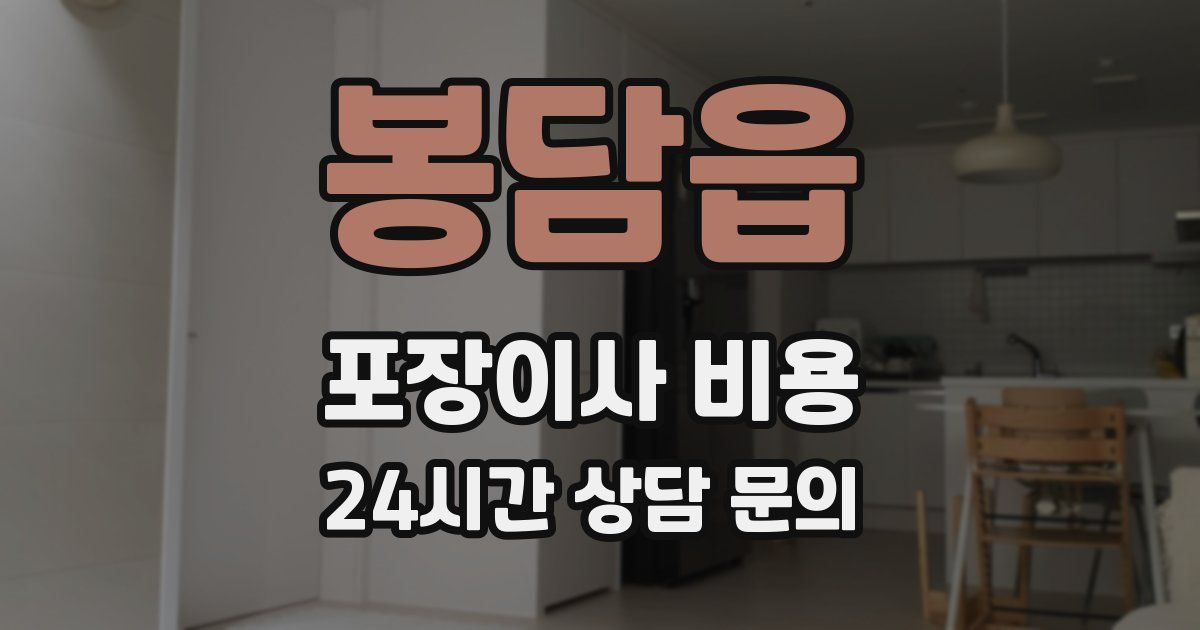 봉담읍 포장이사 비용