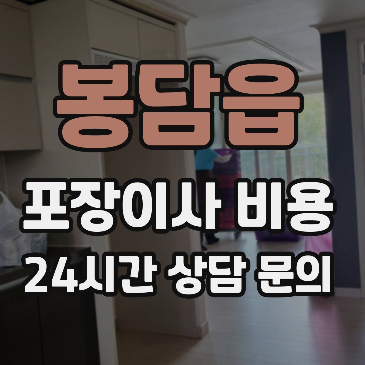 봉담읍 포장이사 비용