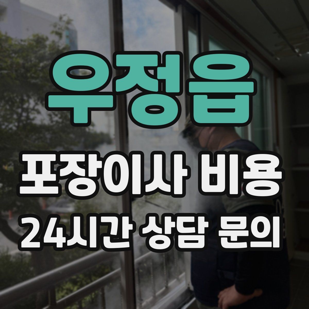 우정읍 포장이사 비용 정리만 잘해도 줄어드는 항목들