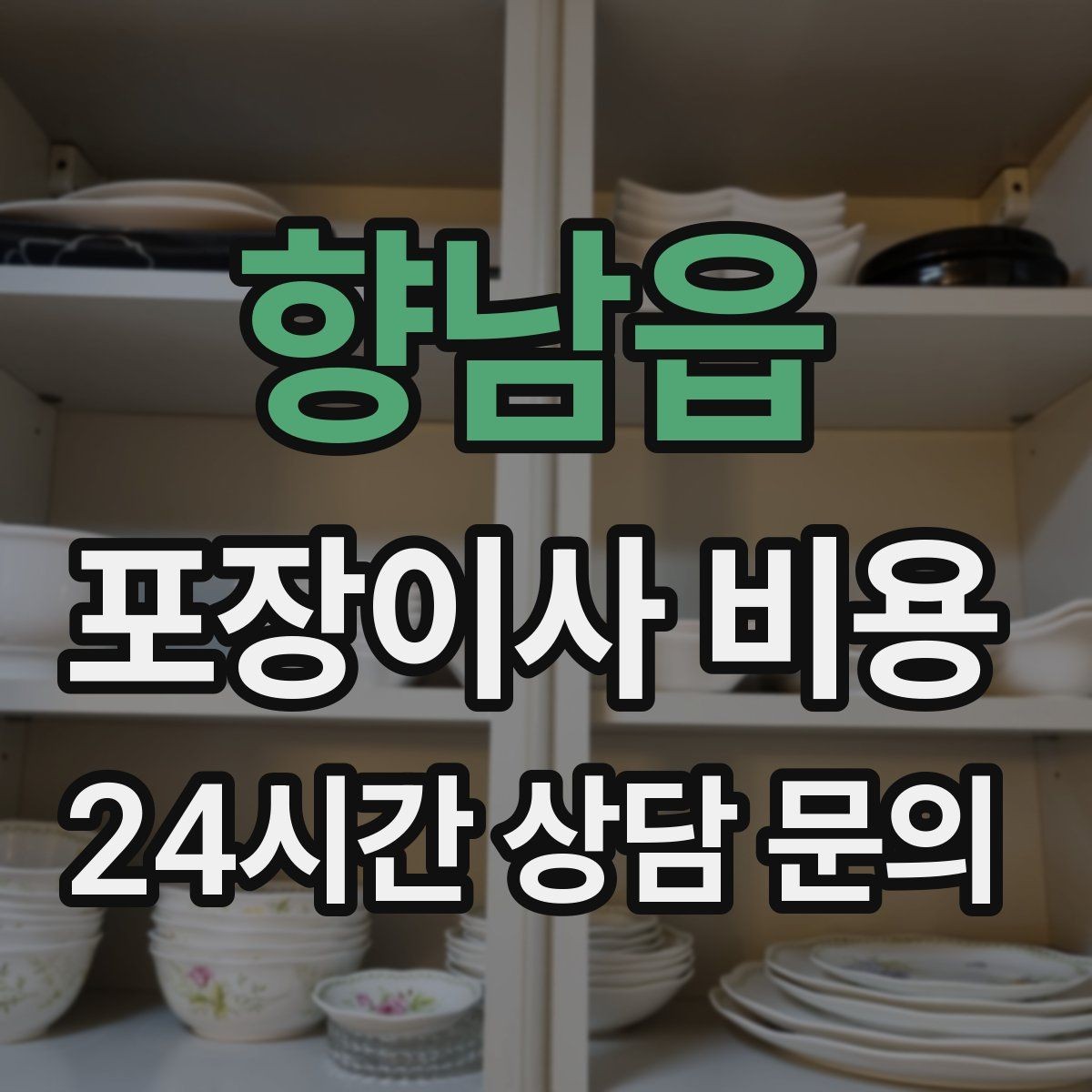 향남읍 포장이사 비용 박스 수량이 늘면 비용이 올라가는 이유