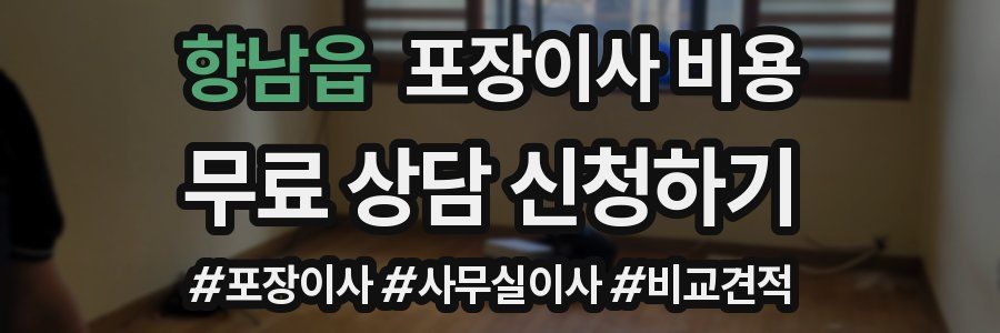 향남읍 포장이사 비용