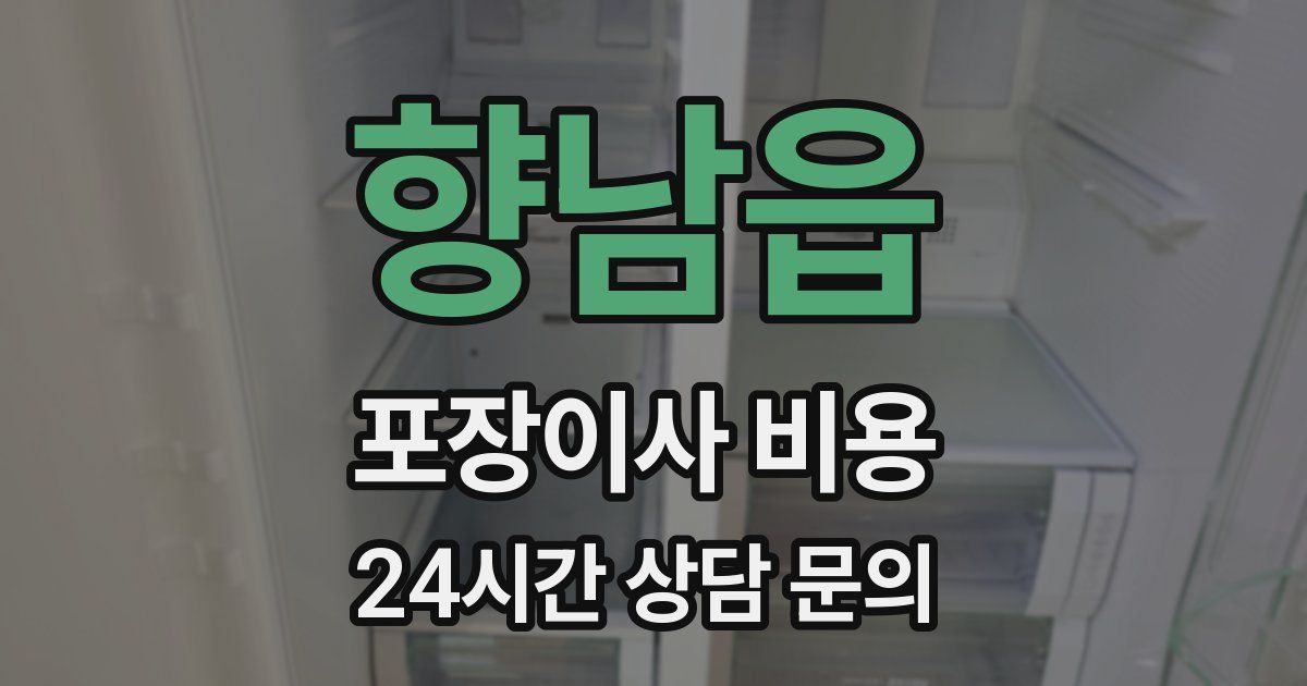 향남읍 포장이사 비용