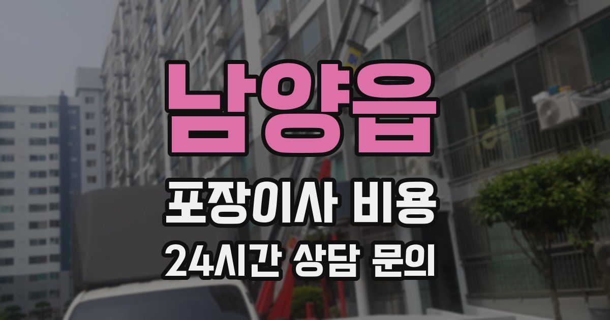 남양읍 포장이사 비용