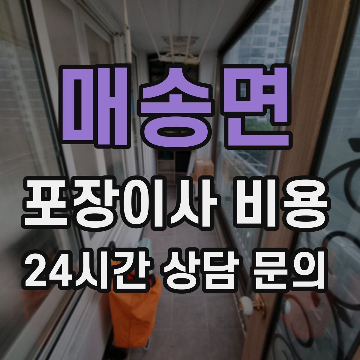 매송면 포장이사 비용 계약서에 반드시 적어야 할 특이사항
