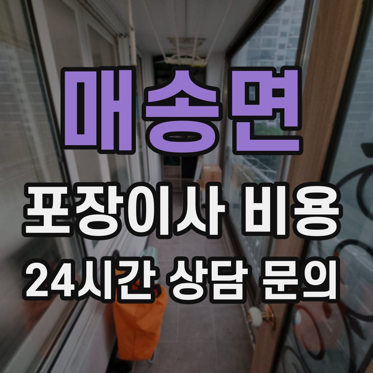 매송면 포장이사 비용