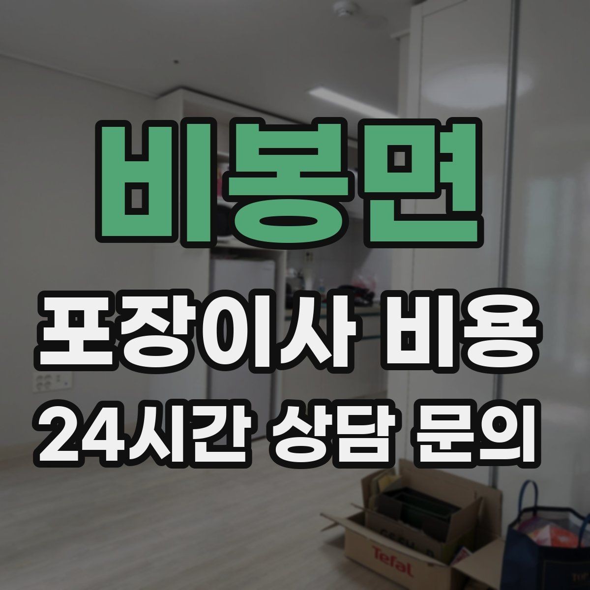 비봉면 포장이사 비용 건조기 이동·설치가 별도인 이유