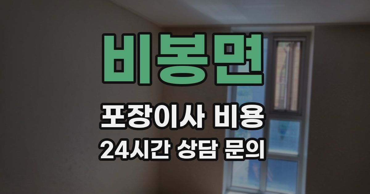 비봉면 포장이사 비용