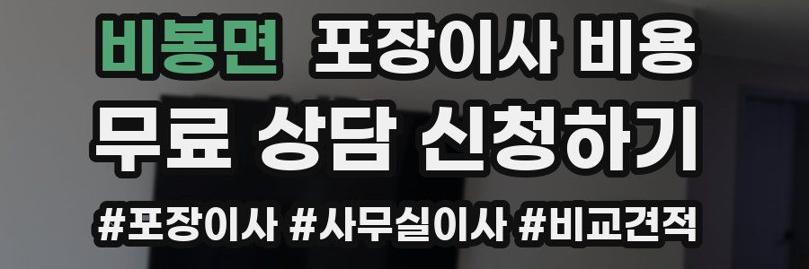 비봉면 포장이사 비용