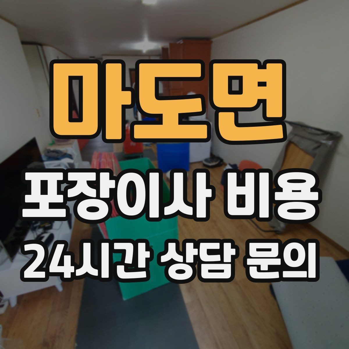마도면 포장이사 비용 층간소음·민원을 줄이는 진행 요령