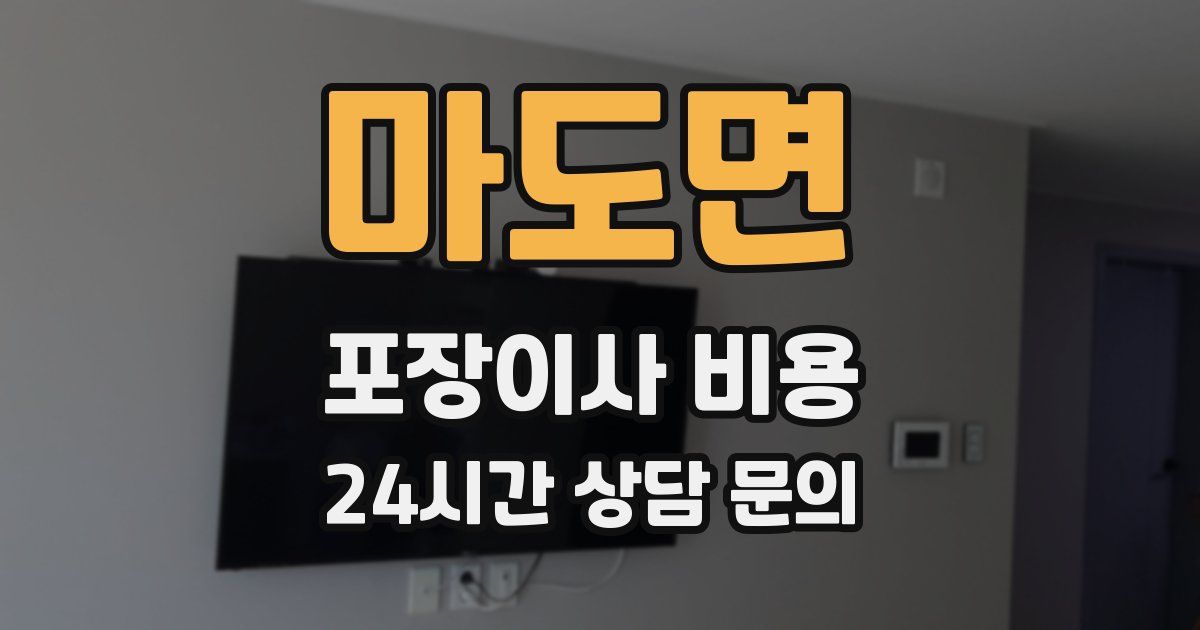 마도면 포장이사 비용