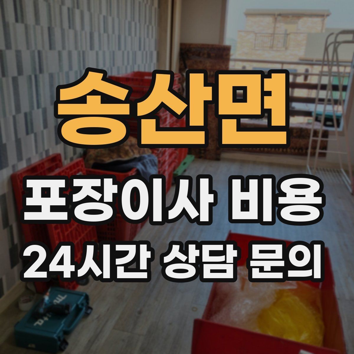 송산면 포장이사 비용 견적 비교만 잘해도 후회가 줄어든다