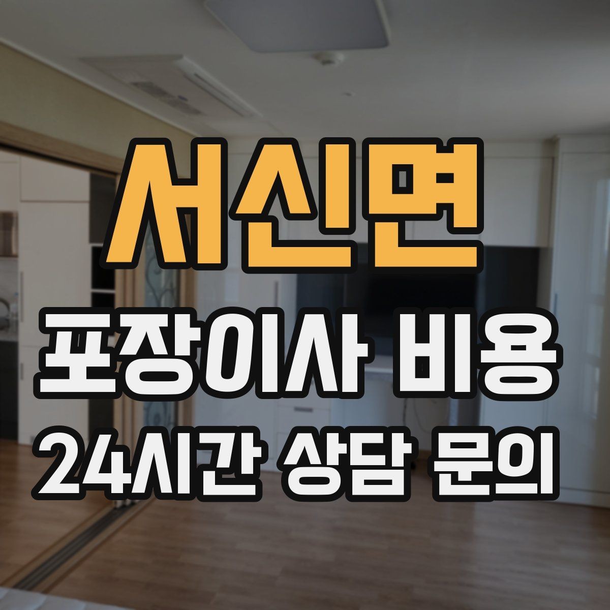 서신면 포장이사 비용 분쟁을 줄이는 확인 절차 정리
