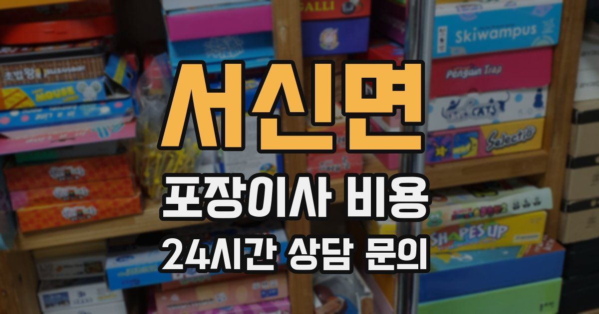 서신면 포장이사 비용