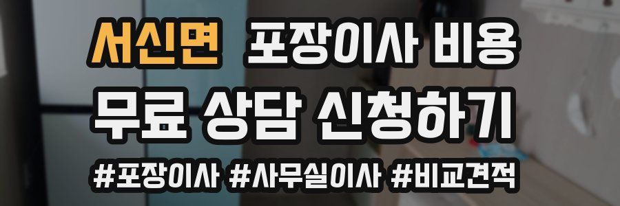 서신면 포장이사 비용