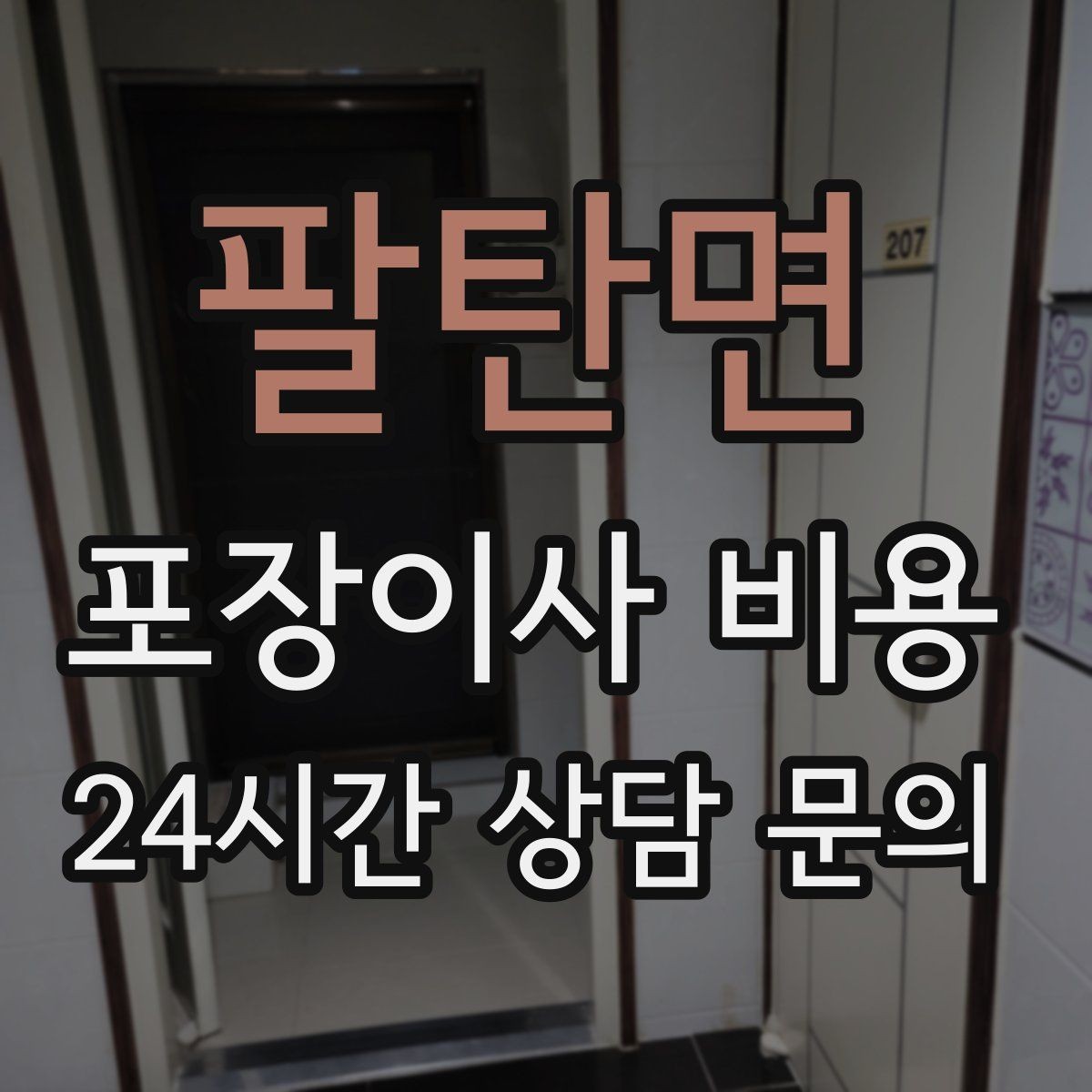 팔탄면 포장이사 비용 방문견적이 꼭 필요한 이유